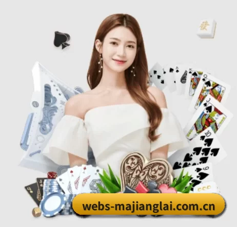 webs-majianglai.com.cn APP 界面